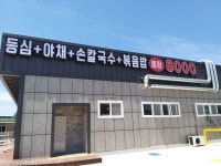 빨간도깨비 샤브샤브 손칼국수 사천점