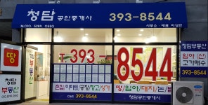 청담공인중개사사무소