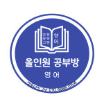 올인원영어수학공부방