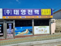 태영전력