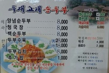 두재고개순두부