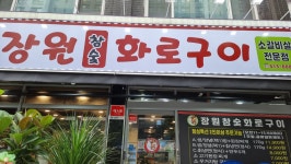 장원참숯화로구이
