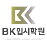 BK입시학원