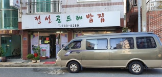 정선곤드레밥집