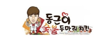 동근이숯불두마리치킨 안동운안점