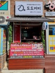 도도커피