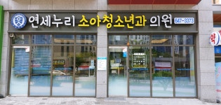 연세누리소아청소년과의원