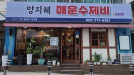 양지혜매운수제비 성안점