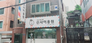 신사이용원