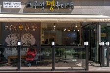 그루밍펫뷰티샵