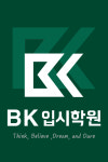 BK입시학원