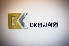 BK입시학원