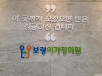 보령 이가정의원 동탄점