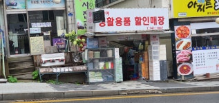 다모아 생활용품점