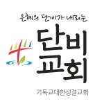 단비교회