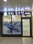 보라옷수선