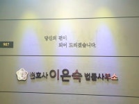 형사가사전문 변호사이은숙법률사무소