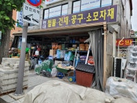 현대철물안전용품