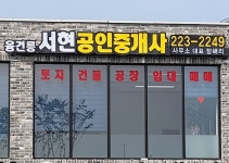 융건릉서현공인중개사사무소