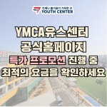 서울YMCA고양국제청소년문화센터 유스센터