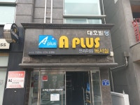 에이플러스독서실 효자점