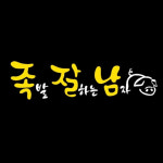 족발잘하는남자