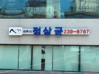 세무법인백두북 | 세무법인백두 충청지사