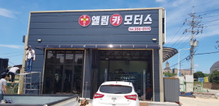 엘림모터스