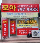 초월역모아공인중개사사무소