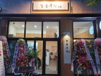 정통주막 가운점