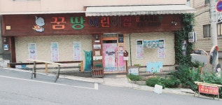 꿈땅어린이집