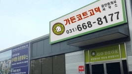 가든코트고덕공인중개사사무소