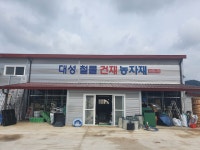 대성철물 건재 농자재