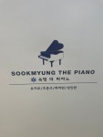 숙명더피아노 음악교습소