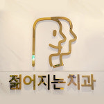 젊어지는치과의원