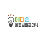 에디슨소아청소년과의원