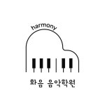 화음음악학원