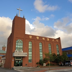 장항제일교회