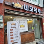 네모유부