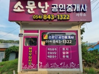 소문난공인중개사사무소