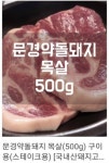 문경아가씨 문경약돌돼지정육점
