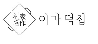 이가떡집