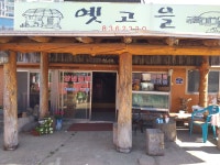 옛고을식당