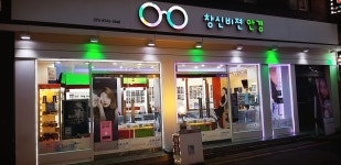 창신비전안경