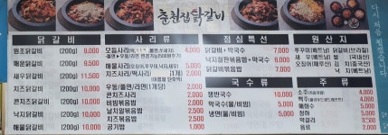 춘천집닭갈비본사직영철판구이