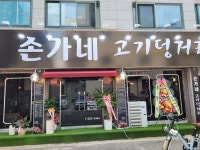 손가네고기덩거리