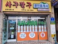 사구팔구공인중개사사무소