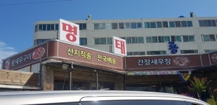 맛난명태생각 공룡수산