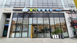 올치동물병원