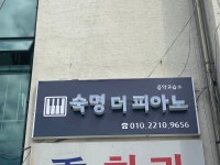 숙명더피아노 음악교습소
